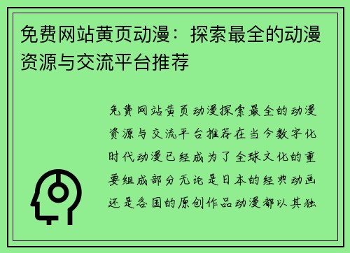 免费网站黄页动漫：探索最全的动漫资源与交流平台推荐