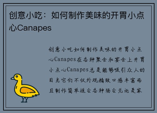 创意小吃：如何制作美味的开胃小点心Canapes
