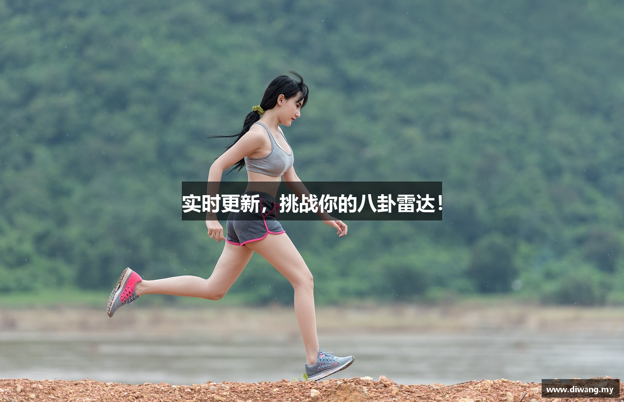 实时更新，挑战你的八卦雷达！